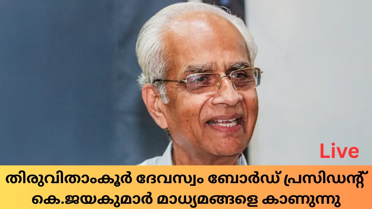 തിരുവിതാംകൂർ ദേവസ്വം ബോർഡ് പ്രസിഡന്റ് കെ.ജയകുമാർ  മ?