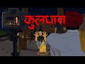 Kuldhara Real Story Gaurav Tiwari Horror Story