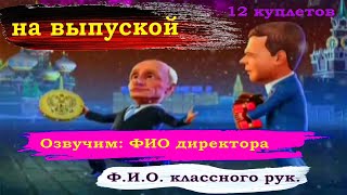 Частушки на выпускной вечер от Путина и Медведева