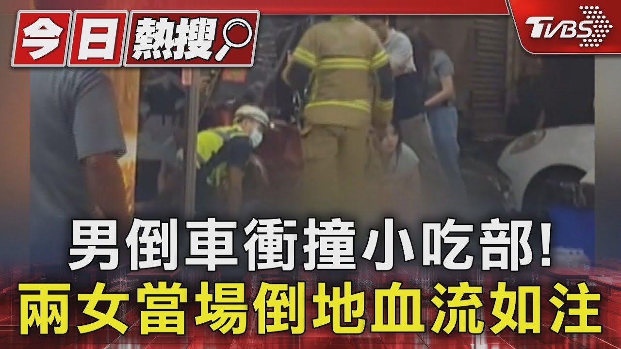 痛苦哀號滿地血...只因消費糾紛「男倒車衝撞」小吃部 婦慘遭波及