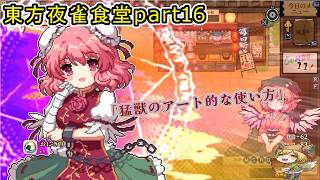【東方夜雀食堂】藍さんの動画でもお馴染みのおかみすちーと一緒に食堂を経営する！#16【Vtuber/ゲーム配信】「2026/9/13」（日曜日）」