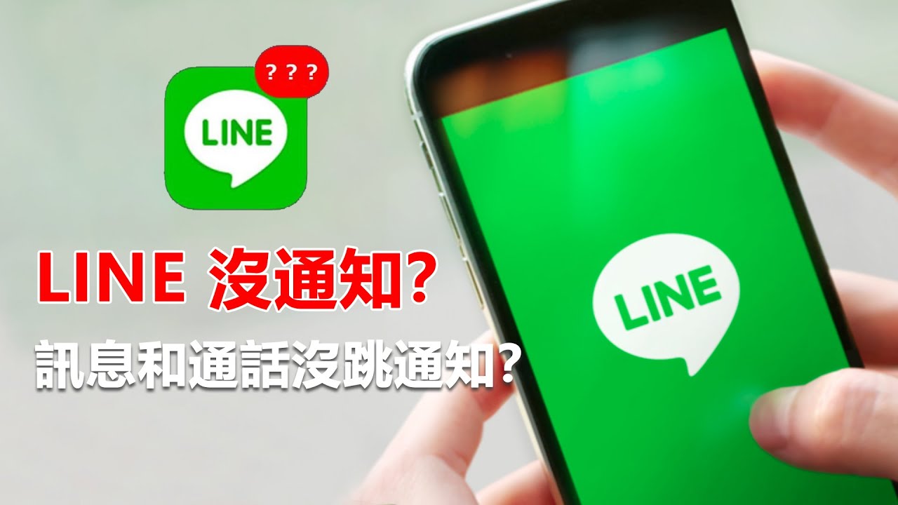 LINE沒有通知教學