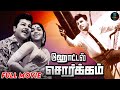 Hotel Sorgam Full Movie HD Jaishankar Vijayalalitha Major Sundarrajan SPEMoviesOfficial