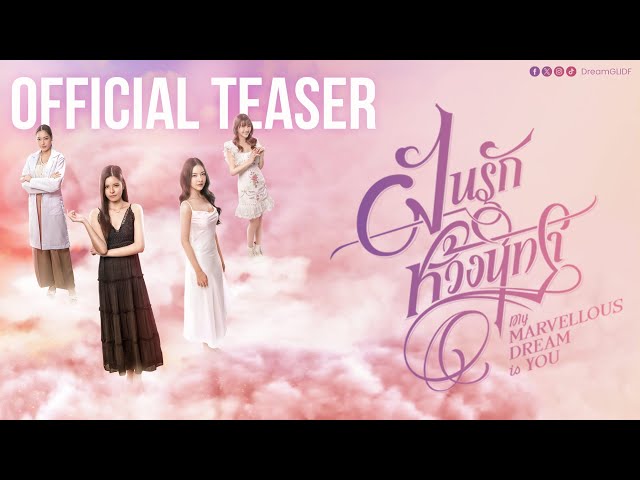 [ 1st Official Teaser ] ฝันรักห้วงนิทรา My Marvellous Dream is You