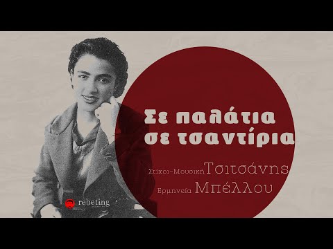 Σε παλάτια σε τσαντίρια - Μπέλλου Σ./ Τσιτσάνης Β. (Στίχοι) | Se palatia se tsantiria