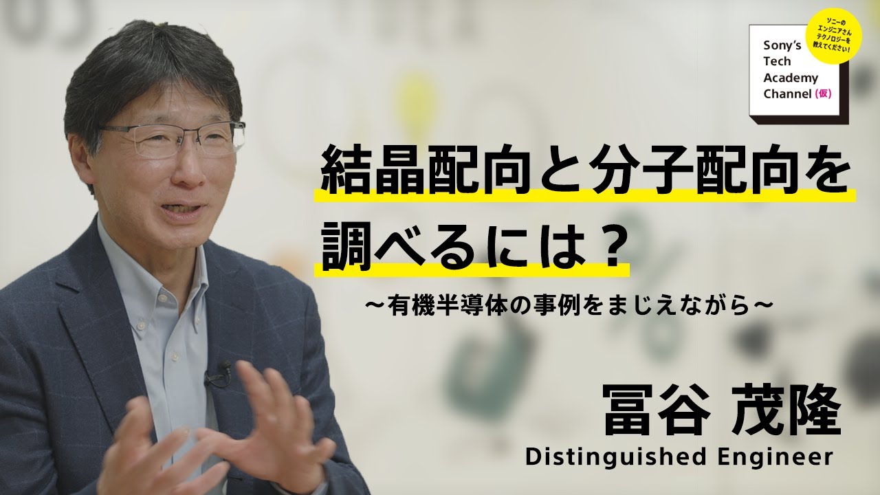 image-【材料解析技術 (4/9)】結晶配向と分子配向を調べるには？（4/9）冨谷 茂隆