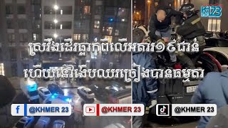 ហួសចិត្តត្បិតបុរសម្នាក់ស្រវឹងដើរធ្លាក់ពីលើអគារ១៩ជាន់ហើយនៅងើបឈរច្រៀងបានធម្មតា