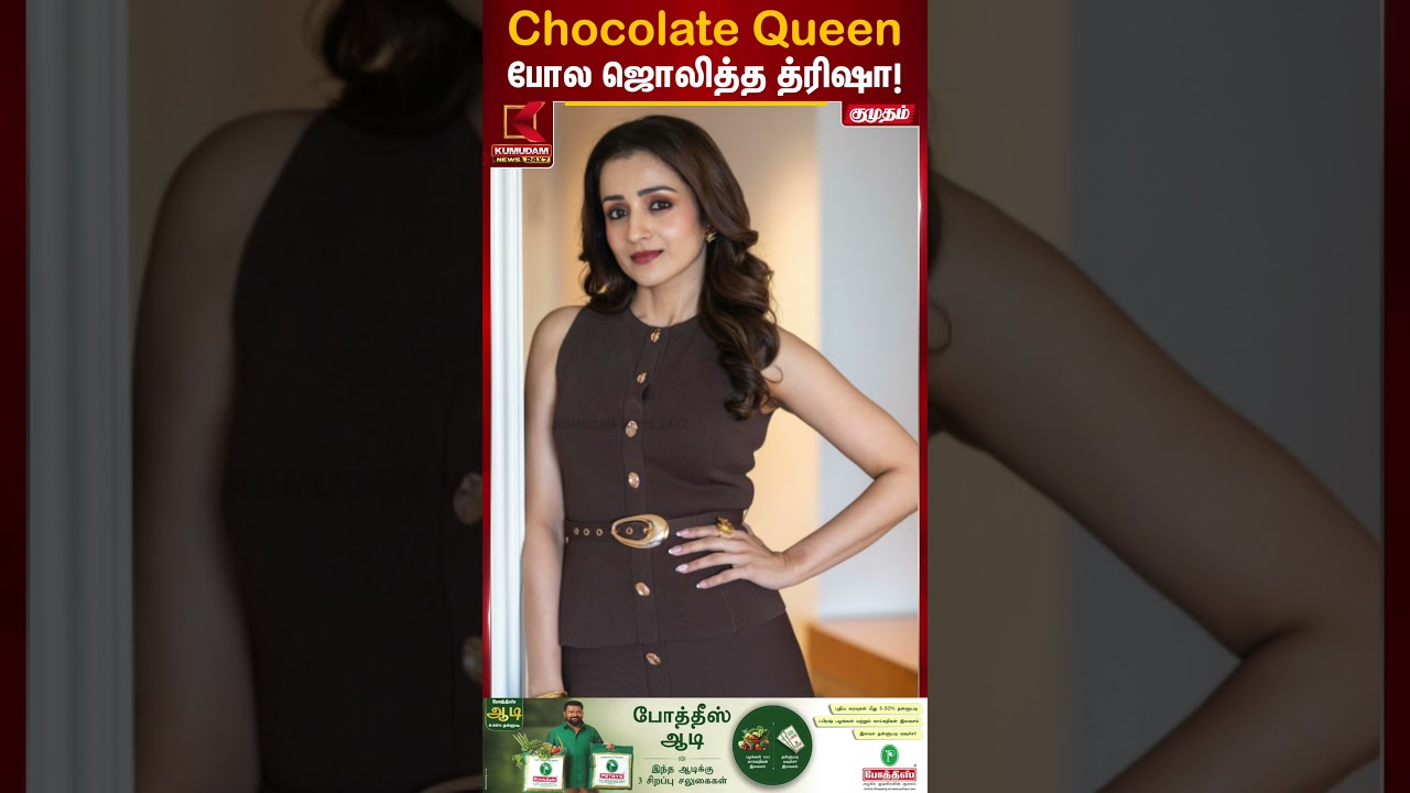 Chocolate நிற உடையில் கலக்கிய நடிகை த்ரிஷா | Trisha Clicks | Chocolate Brown Trisha | Kumudam News