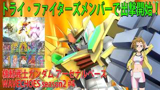 機動戦士ガンダム アーセナルベース WAVECHOES season2 #4