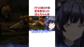 【FF10】OPの意味を知って泣いてしまう先斗寧　VTuber#にじさんじ#雑学#豆知識