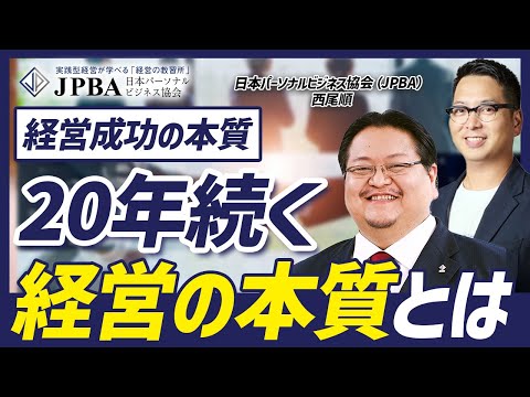 失敗の法則から、経営を学ぶ。JPBA・西尾順さんが伝える「経営の教習所」と仕組み化の順序