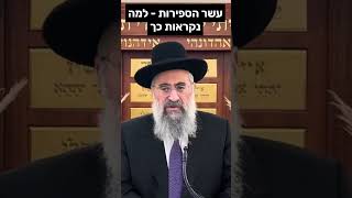 למה עשר הספירות נקראות כך (הרב יצחק ישראלי) - התמונה מוצגת ישירות מתוך אתר האינטרנט יוטיוב. זכויות היוצרים בתמונה שייכות ליוצרה. קישור קרדיט למקור התוכן נמצא בתוך דף הסרטון