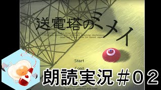 【朗読実況】送電塔のミメイ　初見プレイ　#2