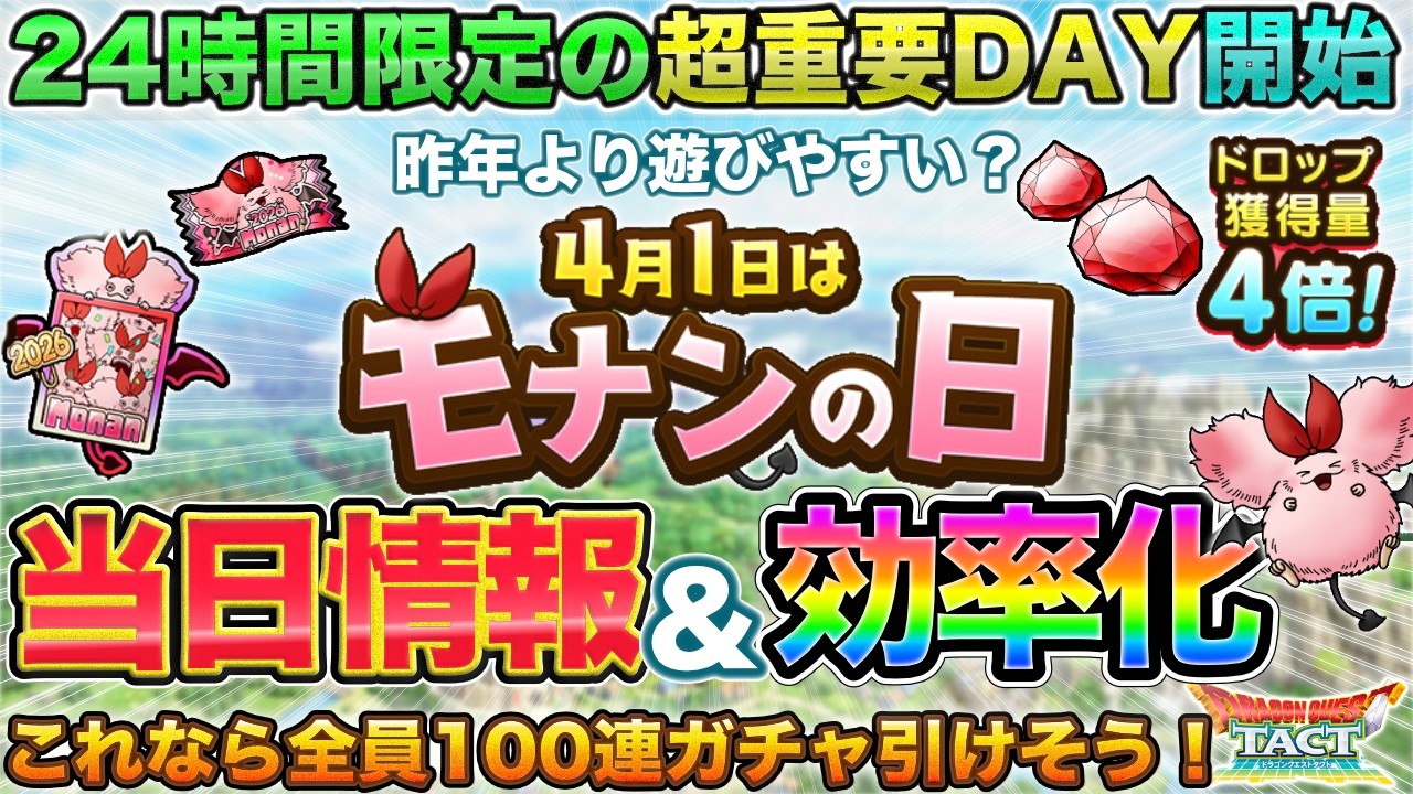 【ドラクエタクト】全員100連可能！24時間限定・モナンの日を遊び尽くそう！【4/2 AM4:59まで】
