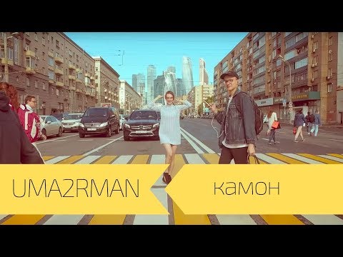 UMA2RMAN - КАМОН (Официальный клип. Сентябрь 2017)
