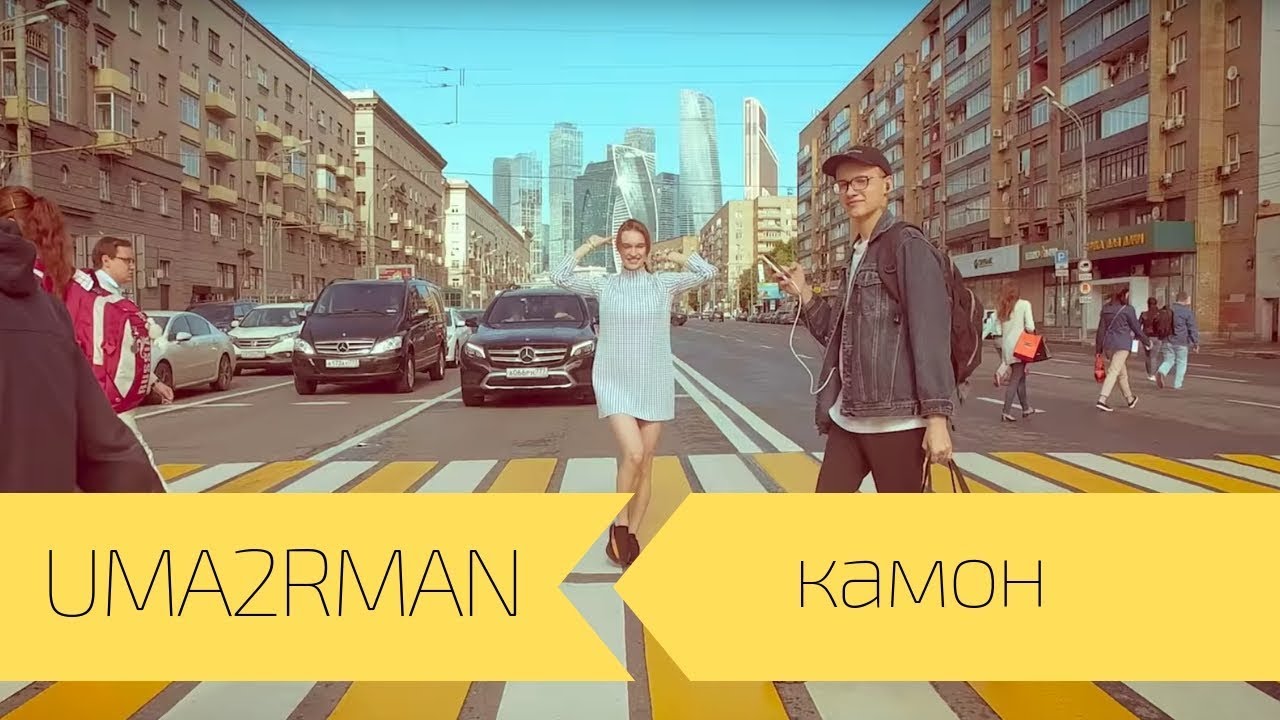 Uma2rman — Камон