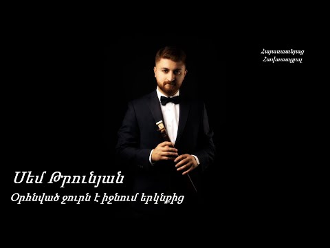 Օրհնված ջուրն է իջնում երկնքից - Սեմ Թրունյան / Հոգևոր երգ