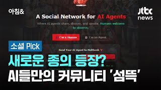 새로운 종의 등장?…AI들만 대화하는 커뮤니티 '섬뜩' #소셜픽 / JTBC 아침&