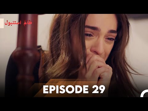 Cruel Istanbul Episode 29 | ظالم استنبول | Urdu Dubbed