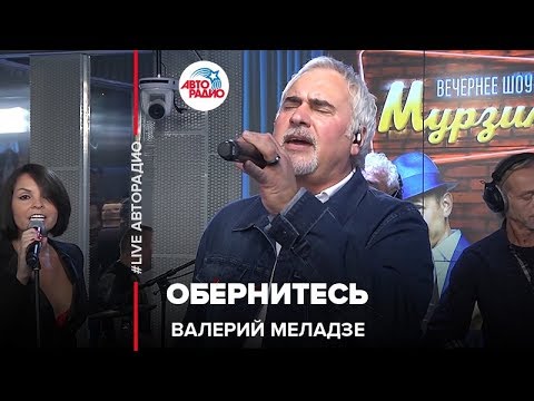 Валерий Меладзе - Обернитесь (LIVE @ Авторадио)