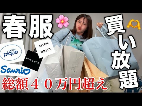 観光ビジネス学科 【今日も経済まわす！】春服がめちゃくちゃ売っててテンションあがったのでめちゃくちゃ買った！！！