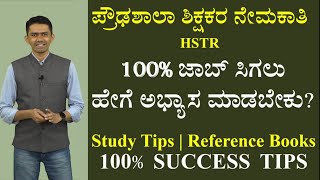 HSTR | 100% Get Success | Study Tips | Reference Books | Test Series | Manjunatha B @SadhanaAcademy