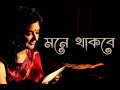 MUNMUN MUKHERJEE Recitation MONE THAKBE Bangla Kabita Abritti Munmun Mukherjee Munmunmukherjee