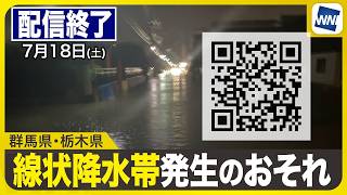 【ライブ】最新天気ニュース・地震情報 2026年7月18日(土) 1:00〜／〈ウェザーニュースLiVE〉
