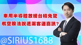 車用半導體放緩台積免驚 航空股法說透漏客運喜訊? (圖)