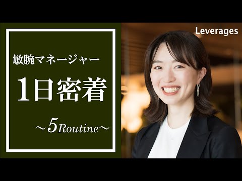 入社6年目の女性マネージャーに1日密着！|レバレジーズ_【公式】レバレジーズCh