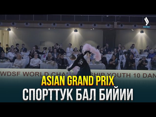 Asian Grand Prix спорттук бал бийиинен дүйнө чемпионаты Астанада биринчи жолу