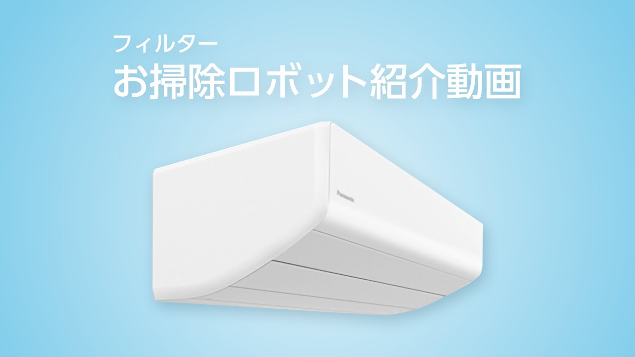 エアコン フィルターお掃除ロボット紹介動画【パナソニック公式】