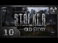 Сталкер Old Story # 10. Свобода. 