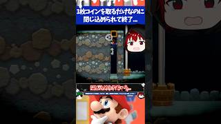 マリオメーカー2穴の底の1枚のコインを取ったら閉じ込められて終了しちゃうんですが...