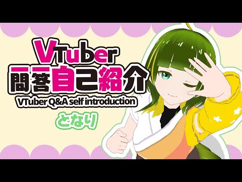 【自己紹介】Vtuber一問一答自己紹介【となり】