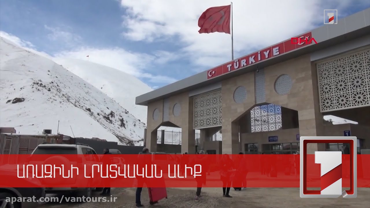 Իրանը 15 օրով միակողմանի փակել է Թուրքիայի հետ բոլոր սահմանային անցակետերը