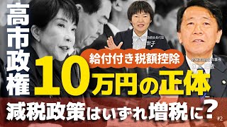 【高市政権】給付付き税額控除10万円の正体！減税政策はいずれ増税に?（江夏正敏×小川佳世子②）
