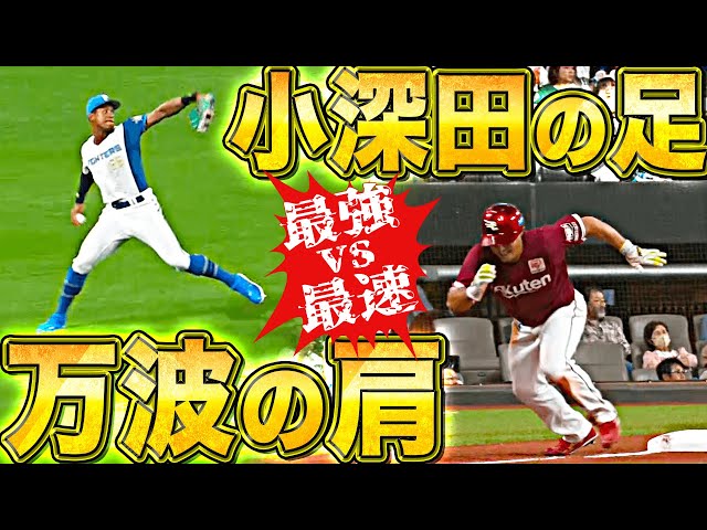 【最強vs最速】手に汗握る対決『万波の肩vs小深田の足』に球場どよめく