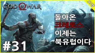 갓 오브 워] #31화 다시 정상으로[돌아온 크레토스 이제는 북유럽 싹쓸이하러간다!][도쨩]