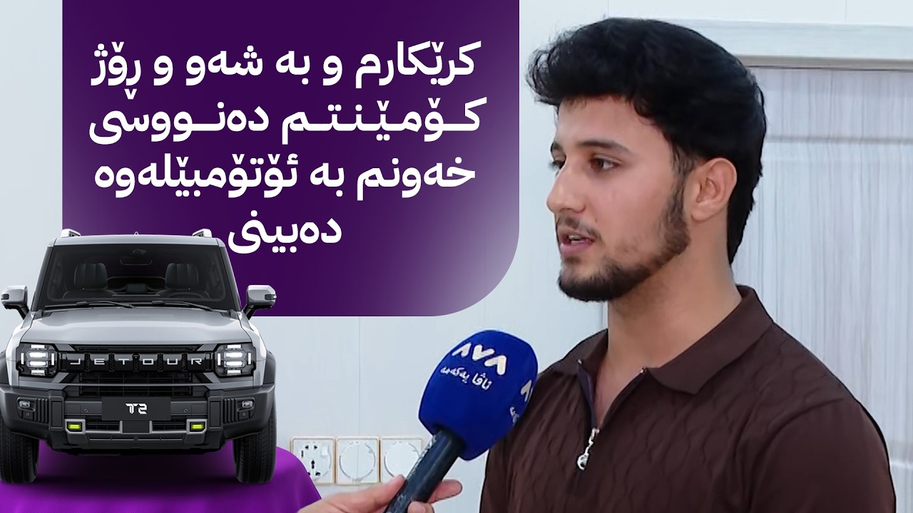 ڤیدیۆ | کرێکارم و بە شەو و ڕۆژ کۆمێنتم دەنووسی خەونم بە ئۆتۆمبێلەوە دەبینی