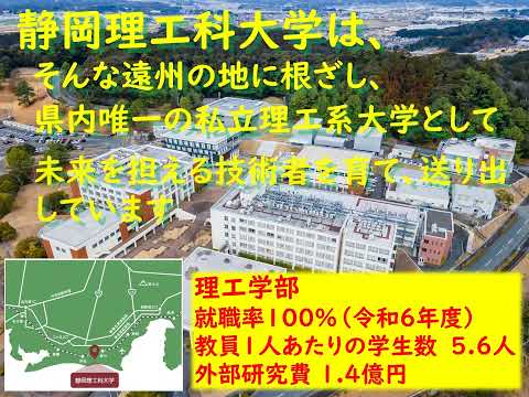 電気電子工学科 静岡理工科大学は全国屈指の「ものづくりのまち遠州」に根ざし世界へ人材を送り出しています