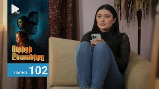 Ուրիշի Ընտանիքը, Սերիա 102 / Urishi Yntaniqy