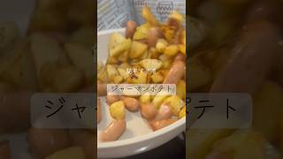簡単ジャーマンポテト #料理 #簡単レシピ #じゃがいも