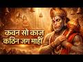 108 हनुमानजी के रोंगटे खड़े करने वाला मं