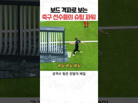보드 격파로 보는 축구 선수들의 슈팅 파워