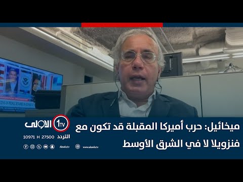 فيديو | الباحث نبيل ميخائيل: حرب أميركا المقبلة قد تكون مع فنزويلا لا في الشرق الأوسط