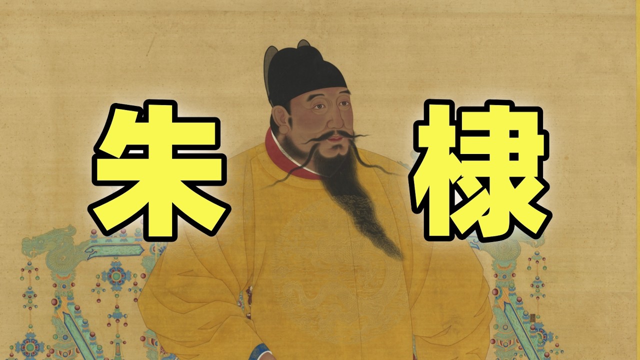 朱棣（上） | 他是文治武功兼備的永樂大帝？還是陰謀篡位倒行逆施的偽君子？ | 永樂大典，親征漠北，鄭和下西洋，遷都北京，殺士大夫，篡改歷史，重用太監，恐怖統治