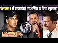 Welcome 3 Update | Real Reason Why Anil Kapoor Nana Patekar Left Welcome 3 | Akshay Kumar