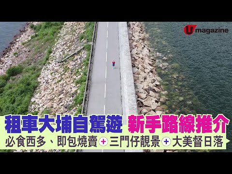【#自駕遊路線】租車大埔自駕遊新手路線推介  必食西多、即包燒賣、三門仔靚景、 大美督日落｜U Magzine生活頻道