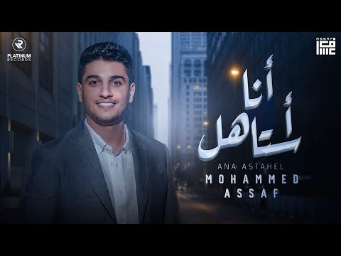 Mohammed Assaf - Ana Astahel Lyric Video | محمد عساف - كليب انا استاهل